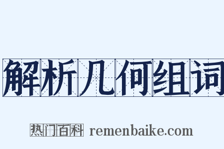 解析几何组词是什么意思的图片